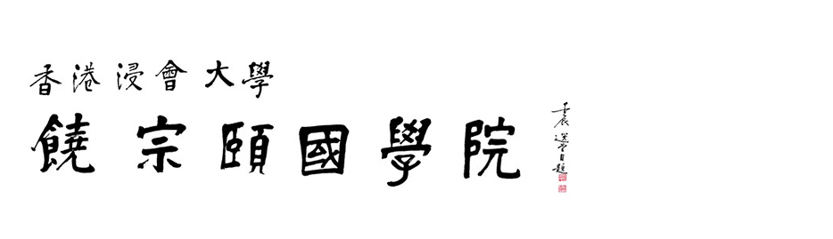 Jao Tsung-I Academy of Sinology