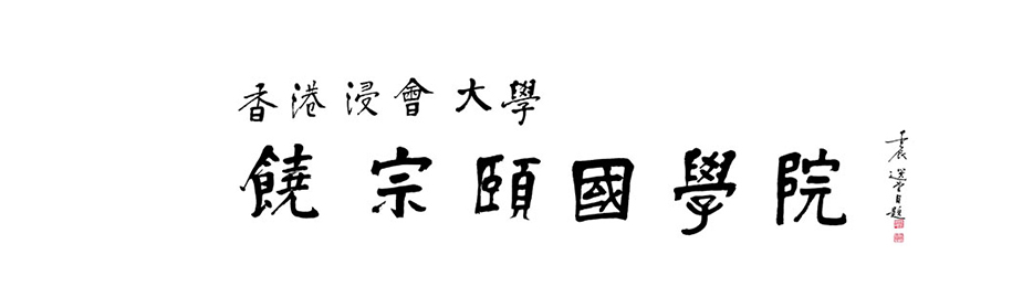 Jao Tsung-I Academy of Sinology