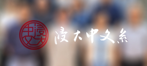 Department of Chinese Language and Literature
